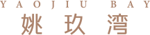 YAOJIU BAY 姚玖湾